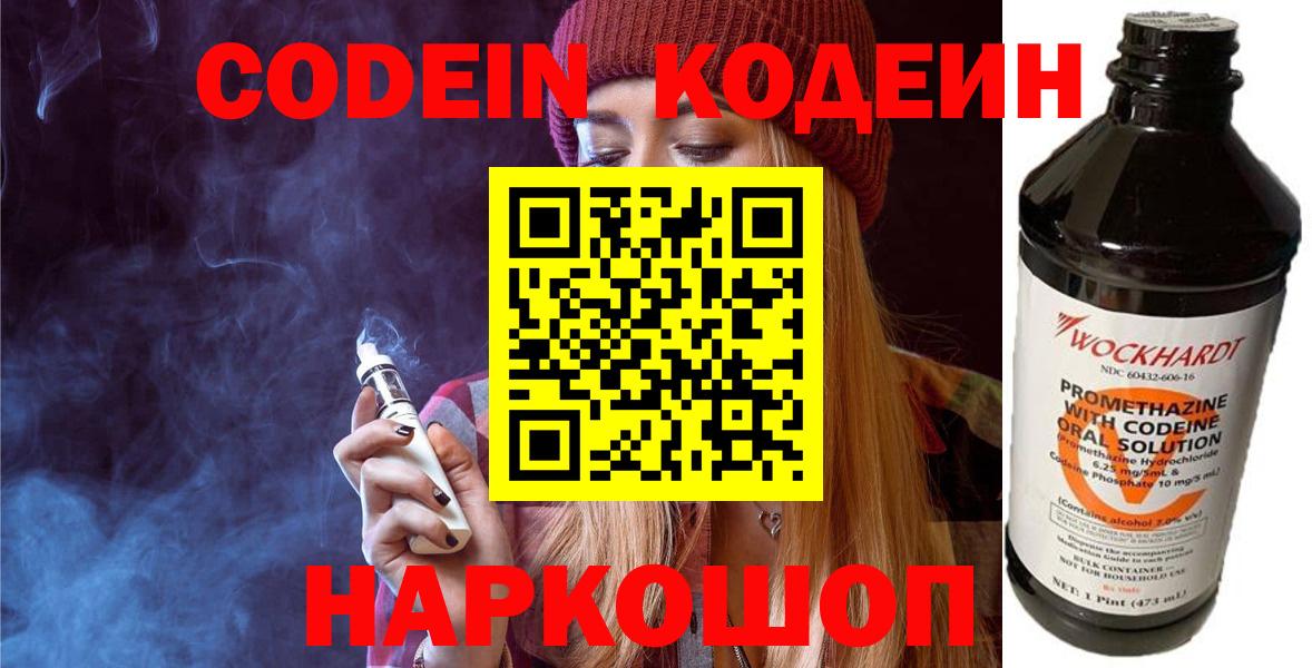 Codein Purple Drank  Вход с VPN  Елизово  Кодеиновый сироп Lean Purple Drank 