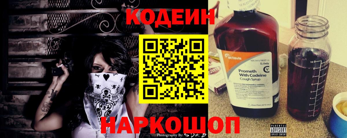 Кодеин Purple Drank Елизово